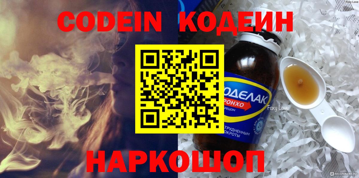 Кодеин Purple Drank Волоколамск