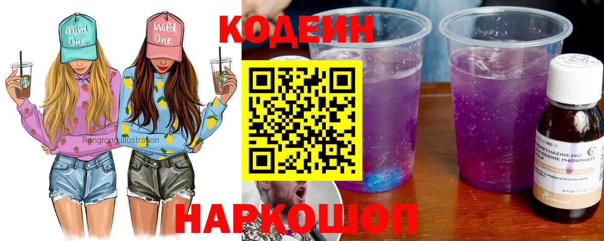 Волоколамск  Кодеиновый сироп Lean Purple Drank  Вход с VPN  Кодеиновый сироп Lean Purple Drank 